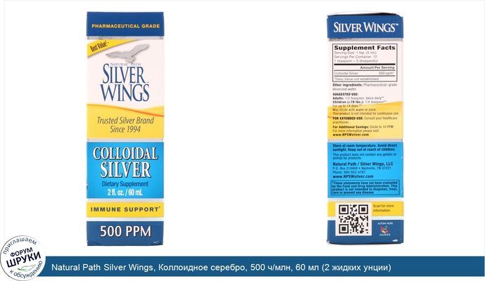 Natural Path Silver Wings, Коллоидное серебро, 500 ч/млн, 60 мл (2 жидких унции)