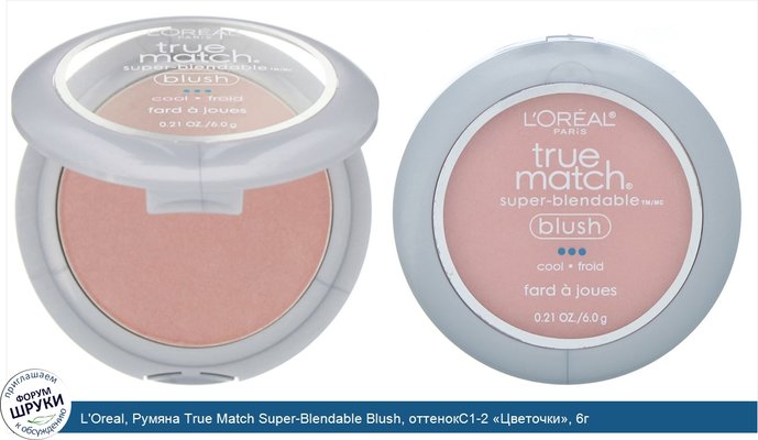 L\'Oreal, Румяна True Match Super-Blendable Blush, оттенокC1-2 «Цветочки», 6г