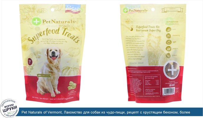 Pet Naturals of Vermont, Лакомство для собак из чудо-пищи, рецепт с хрустящим беконом, более 100 лакомств, 8,5 унц. (240 г)