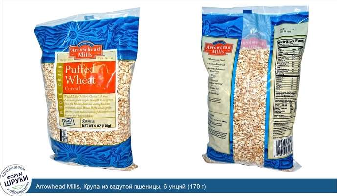 Arrowhead Mills, Крупа из вздутой пшеницы, 6 унций (170 г)