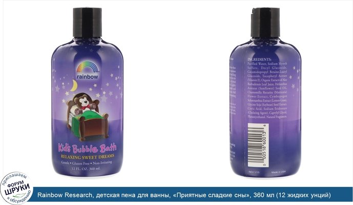 Rainbow Research, детская пена для ванны, «Приятные сладкие сны», 360 мл (12 жидких унций)