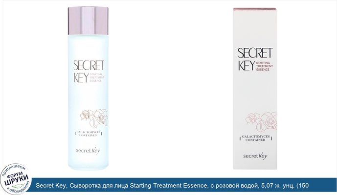 Secret Key, Сыворотка для лица Starting Treatment Essence, с розовой водой, 5,07 ж. унц. (150 мл)