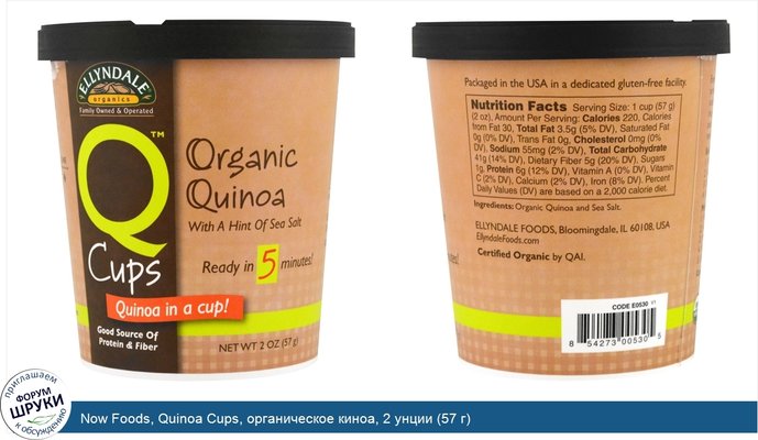 Now Foods, Quinoa Cups, органическое киноа, 2 унции (57 г)