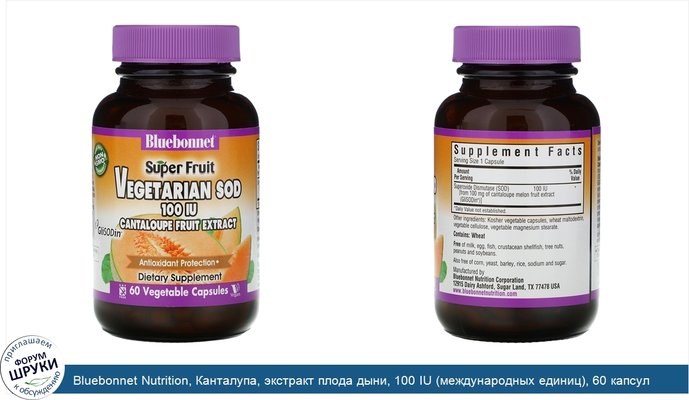 Bluebonnet Nutrition, Канталупа, экстракт плода дыни, 100 IU (международных единиц), 60 капсул на растительной основе