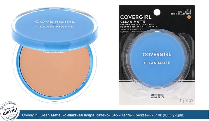 Covergirl, Clean Matte, компактная пудра, оттенок 545 «Теплый бежевый», 10г (0,35 унции)