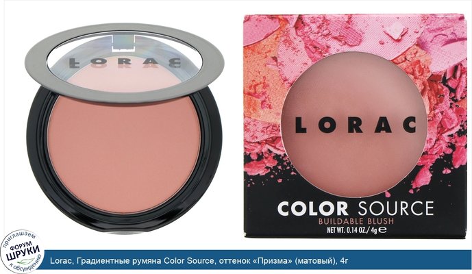 Lorac, Градиентные румяна Color Source, оттенок «Призма» (матовый), 4г