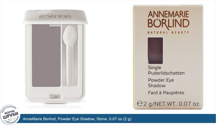 AnneMarie Borlind, Powder Eye Shadow, Stone, 0.07 oz (2 g)