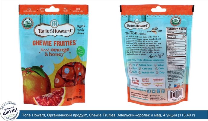 Torie Howard, Органический продукт, Chewie Fruities, Апельсин-королек и мед, 4 унции (113,40 г)