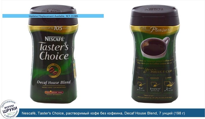 Nescafé, Taster\'s Choice, растворимый кофе без кофеина, Decaf House Blend, 7 унций (198 г)
