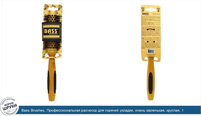 Bass Brushes, Профессиональная расческа для горячей укладки, очень маленькая, круглая, 1 расческа