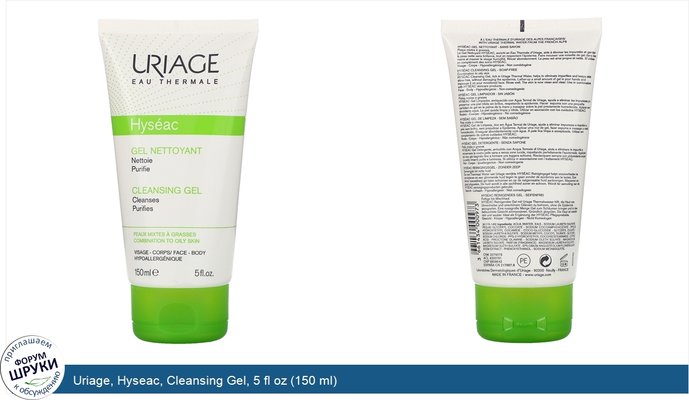 Uriage, Hyseac, Cleansing Gel, 5 fl oz (150 ml)