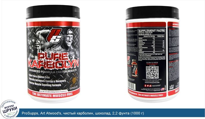 ProSupps, Art Atwood\'s, чистый карболин, шоколад, 2,2 фунта (1000 г)