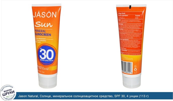 Jason Natural, Солнце, минеральное солнцезащитное средство, SPF 30, 4 унции (113 г)