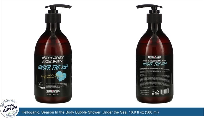 Helloganic, Season In the Body Bubble Shower, Under the Sea, 16.9 fl oz (500 ml)