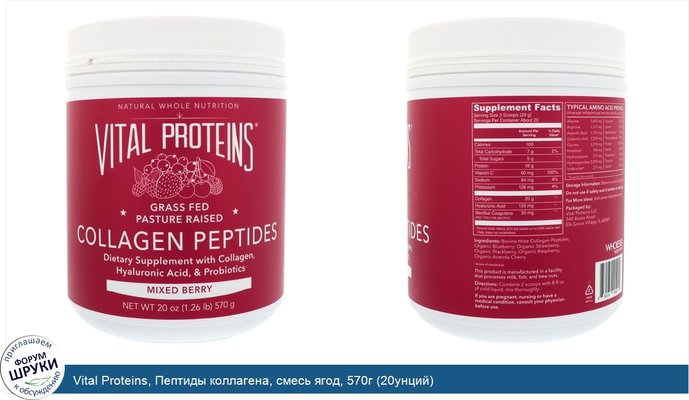 Vital Proteins, Пептиды коллагена, смесь ягод, 570г (20унций)
