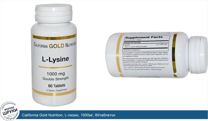 California Gold Nutrition, L-лизин, 1000мг, 60таблеток