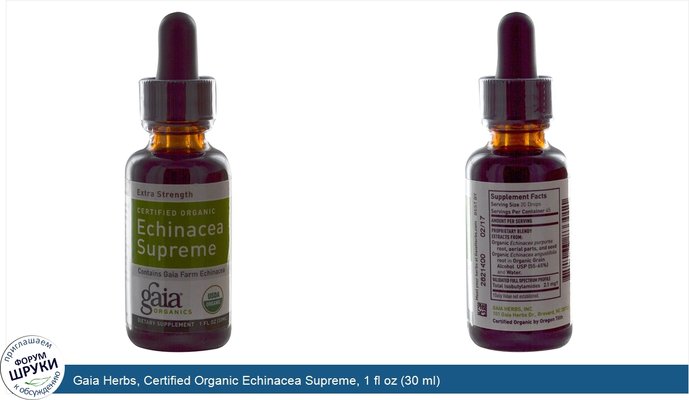 Gaia Herbs, Certified Organic Echinacea Supreme, 1 fl oz (30 ml)