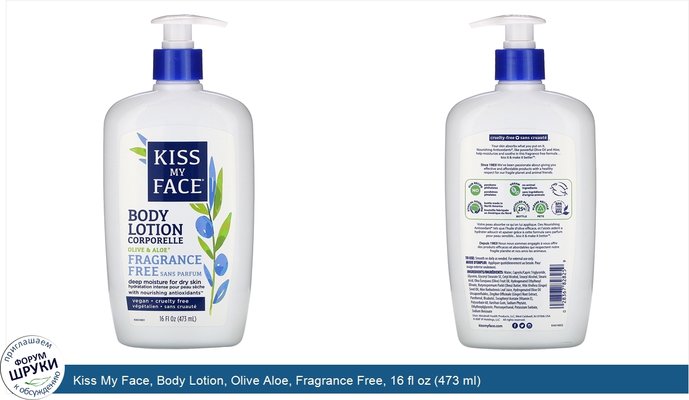 Kiss My Face, Body Lotion, Olive Aloe, Fragrance Free, 16 fl oz (473 ml)