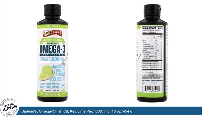 Barlean\'s, Omega-3 Fish Oil, Key Lime Pie, 1,500 mg, 16 oz (454 g)