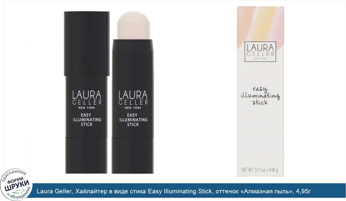 Laura Geller, Хайлайтер в виде стика Easy Illuminating Stick, оттенок «Алмазная пыль», 4,95г