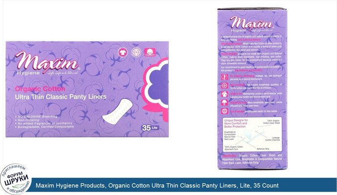 Maxim Hygiene Products, Organic Cotton Ultra Thin Classic Panty Liners, Lite, 35 Count