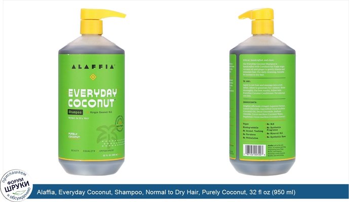 Alaffia, Everyday Coconut, Shampoo, Normal to Dry Hair, Purely Coconut, 32 fl oz (950 ml)