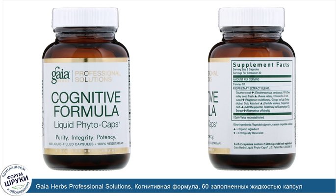 Gaia Herbs Professional Solutions, Когнитивная формула, 60 заполненных жидкостью капсул