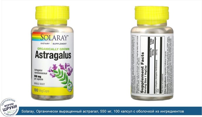 Solaray, Органически выращенный астрагал, 550 мг, 100 капсул с оболочкой из ингредиентов растительного происхождения