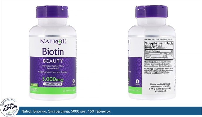 Natrol, Биотин, Экстра сила, 5000 мкг, 150 таблеток