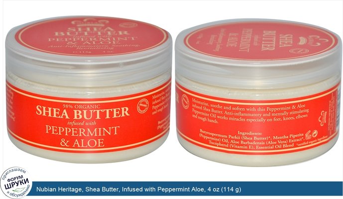 Nubian Heritage, Shea Butter, Infused with Peppermint Aloe, 4 oz (114 g)