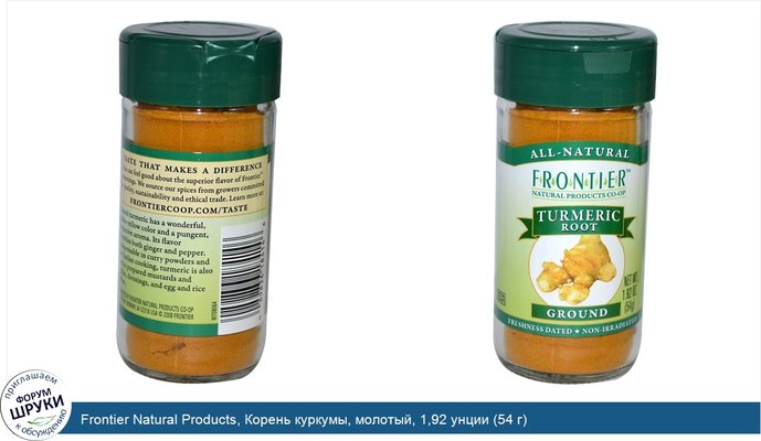 Frontier Natural Products, Корень куркумы, молотый, 1,92 унции (54 г)