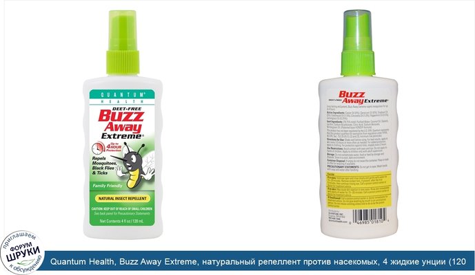 Quantum Health, Buzz Away Extreme, натуральный репеллент против насекомых, 4 жидкие унции (120 мл)