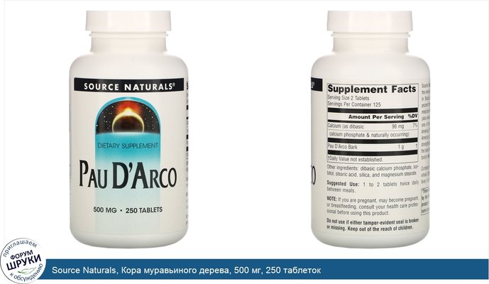 Source Naturals, Кора муравьиного дерева, 500 мг, 250 таблеток