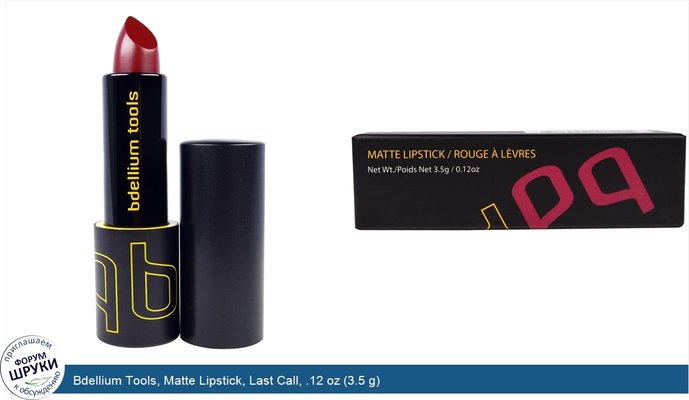 Bdellium Tools, Matte Lipstick, Last Call, .12 oz (3.5 g)