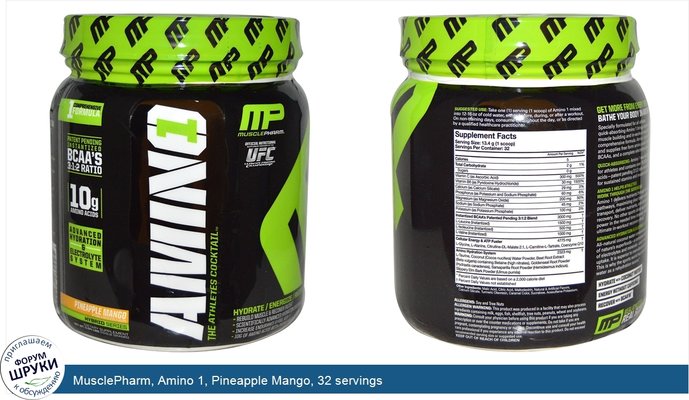 MusclePharm, Amino 1, Pineapple Mango, 32 servings