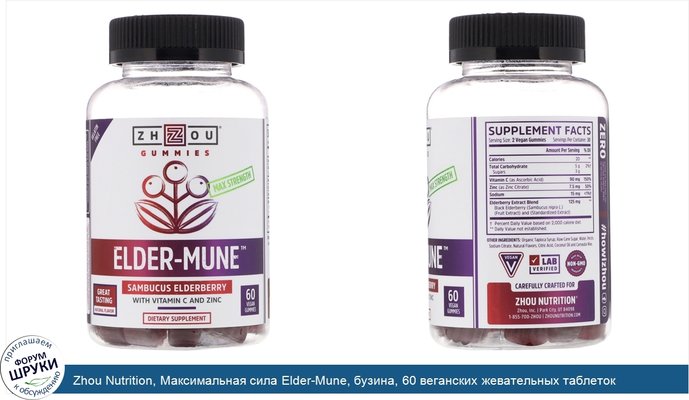 Zhou Nutrition, Максимальная сила Elder-Mune, бузина, 60 веганских жевательных таблеток