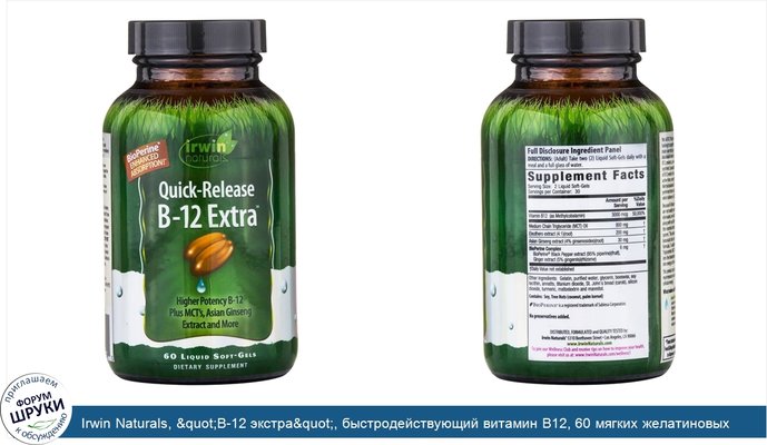Irwin Naturals, &quot;B-12 экстра&quot;, быстродействующий витамин B12, 60 мягких желатиновых капсул с жидкостью