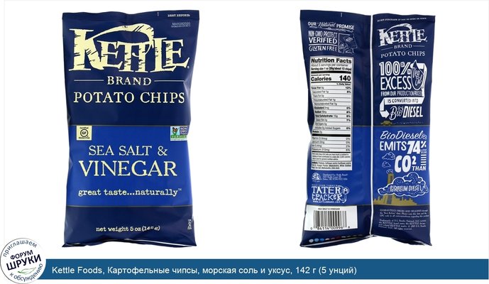 Kettle Foods, Картофельные чипсы, морская соль и уксус, 142 г (5 унций)