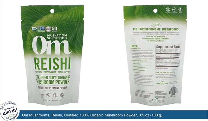 Om Mushrooms, Reishi, Certified 100% Organic Mushroom Powder, 3.5 oz (100 g)
