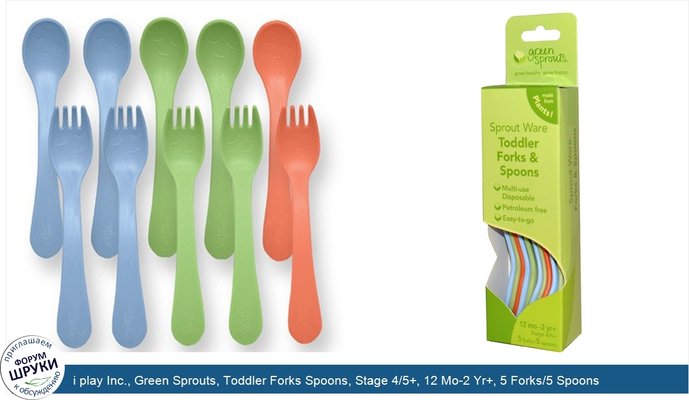 i play Inc., Green Sprouts, Toddler Forks Spoons, Stage 4/5+, 12 Mo-2 Yr+, 5 Forks/5 Spoons