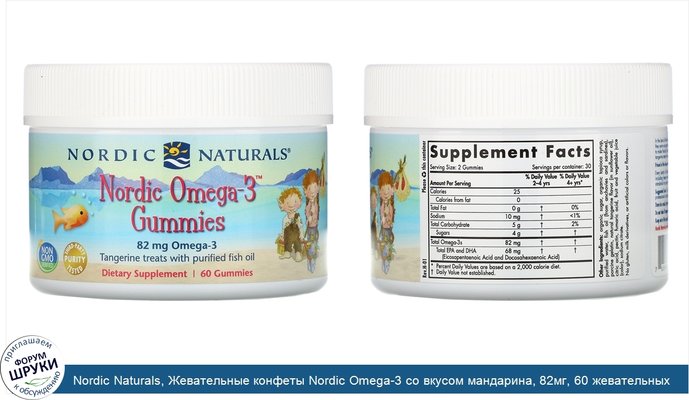 Nordic Naturals, Жевательные конфеты Nordic Omega-3 со вкусом мандарина, 82мг, 60 жевательных конфет