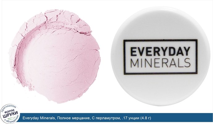 Everyday Minerals, Полное мерцание, С перламутром, .17 унции (4.8 г)