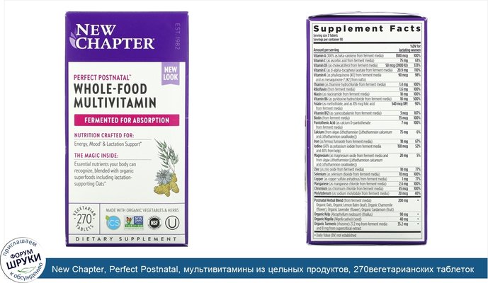 New Chapter, Perfect Postnatal, мультивитамины из цельных продуктов, 270вегетарианских таблеток