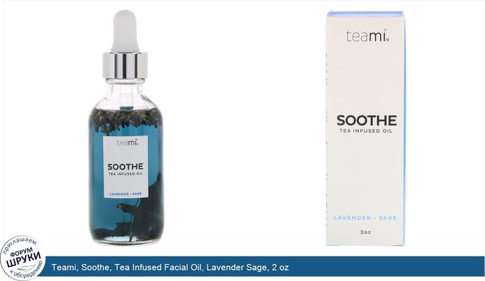 Teami, Soothe, Tea Infused Facial Oil, Lavender Sage, 2 oz