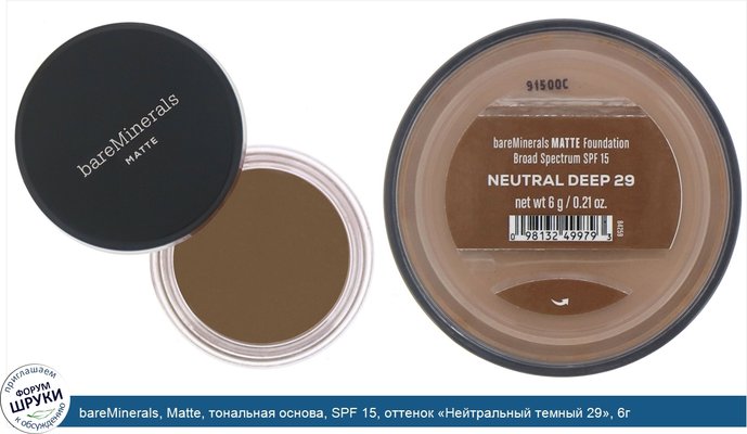 bareMinerals, Matte, тональная основа, SPF 15, оттенок «Нейтральный темный 29», 6г