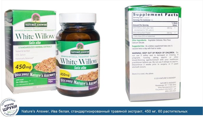 Nature\'s Answer, Ива белая, стандартизированный травяной экстракт, 450 мг, 60 растительных капсул