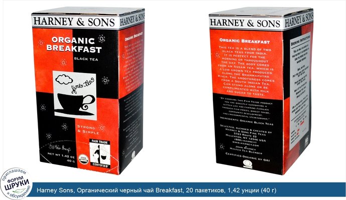 Harney Sons, Органический черный чай Breakfast, 20 пакетиков, 1,42 унции (40 г)