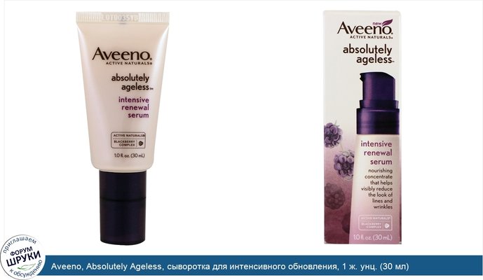 Aveeno, Absolutely Ageless, сыворотка для интенсивного обновления, 1 ж. унц. (30 мл)