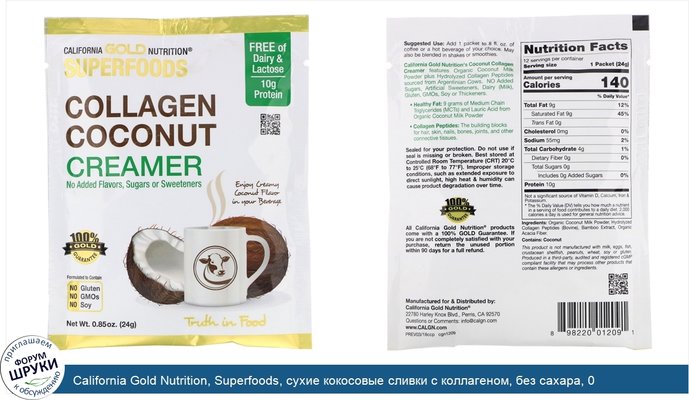 California Gold Nutrition, Superfoods, сухие кокосовые сливки с коллагеном, без сахара, 0,85унции (24г)