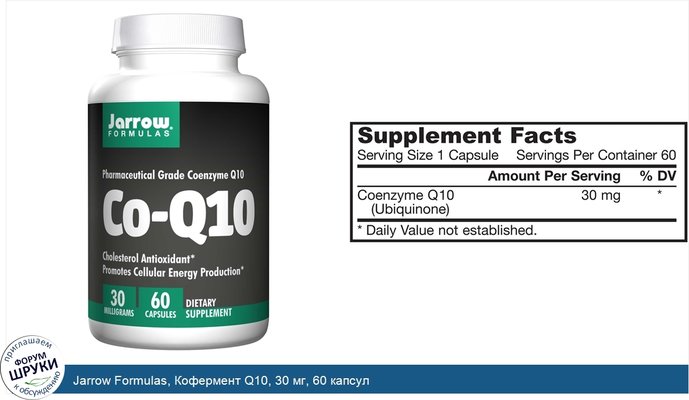 Jarrow Formulas, Кофермент Q10, 30 мг, 60 капсул